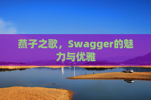 燕子之歌，Swagger的魅力与优雅