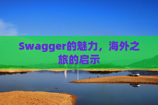 Swagger的魅力，海外之旅的启示
