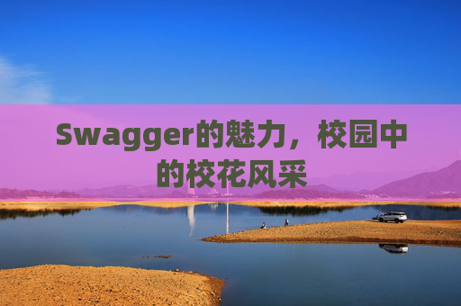 Swagger的魅力，校园中的校花风采