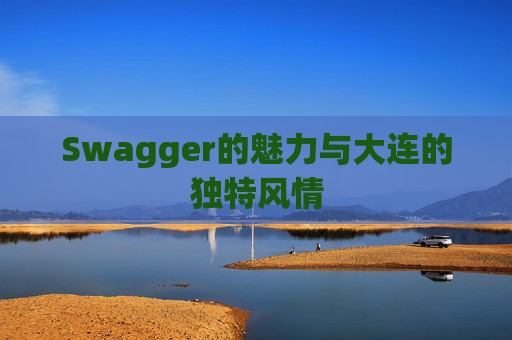 Swagger的魅力与大连的独特风情