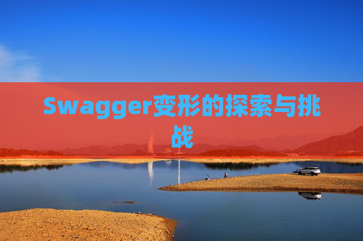 Swagger变形的探索与挑战