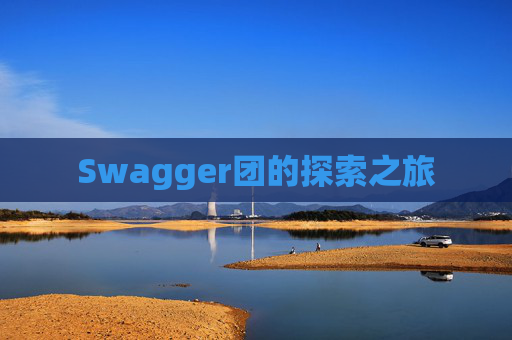 Swagger团的探索之旅