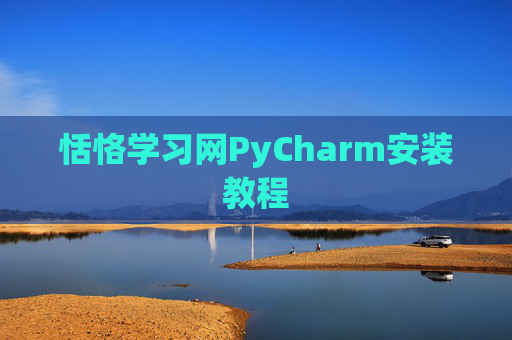 恬恪学习网PyCharm安装教程